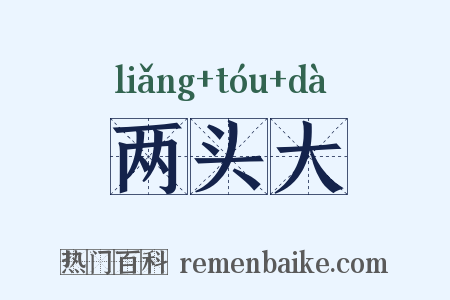 两头大是什么意思的图片